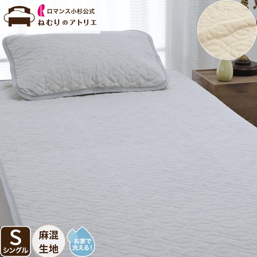 ロイヤル小杉 麻敷きパッドシングル、ピローパッド 二人分 ロマンス