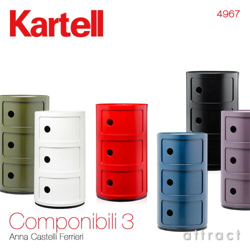 カルテル 高知 Kartell コンポニビリ 3 Componibili 3 マルチチェスト