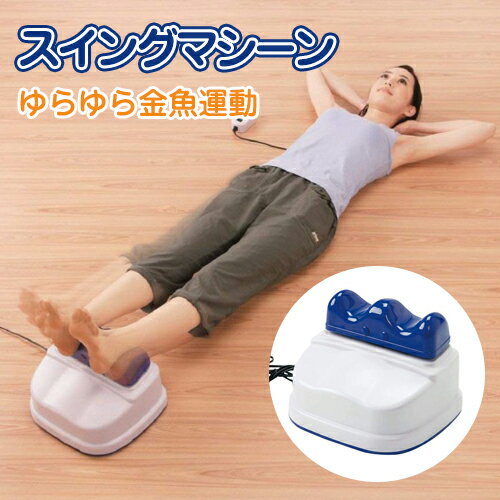 スイングマシーン】金魚運動器 金魚運動マシーン スイングマシン