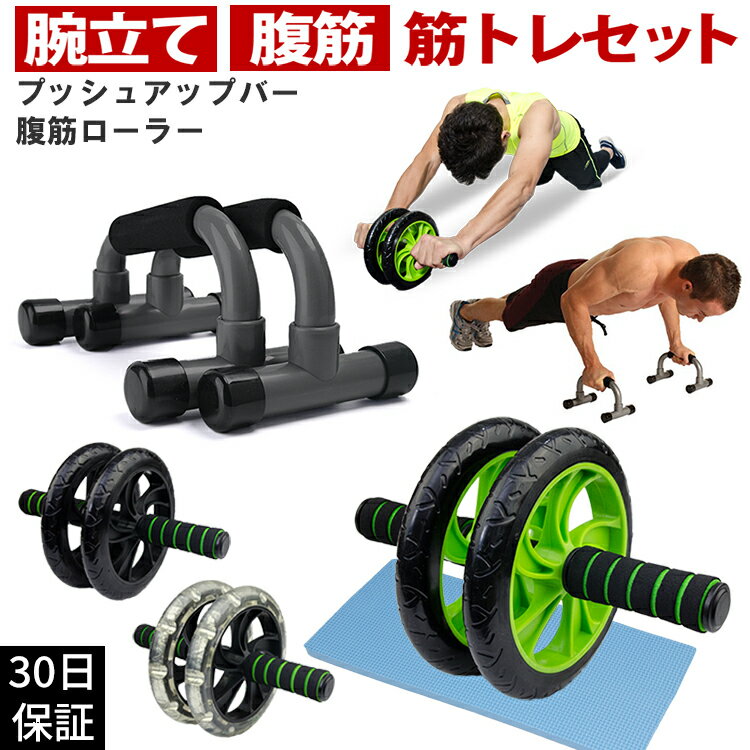 腹筋ローラー プッシュアップバー セット マット付き 静音 男性 女性