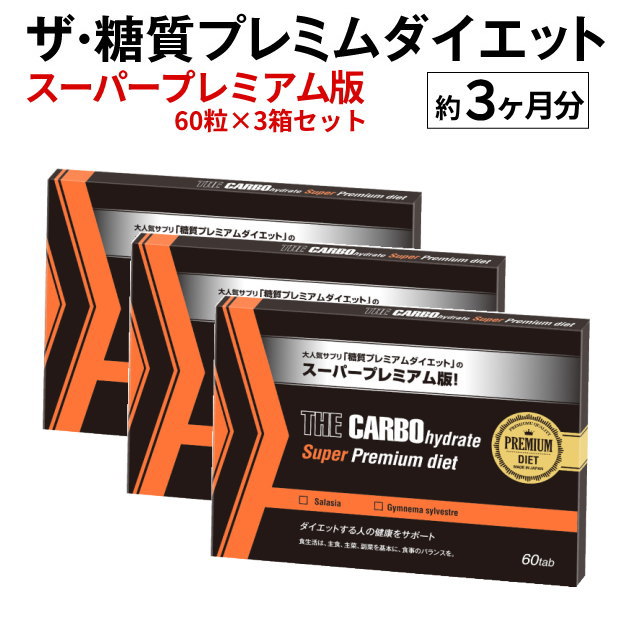 楽天市場】ザ糖質プレミアムダイエットの通販