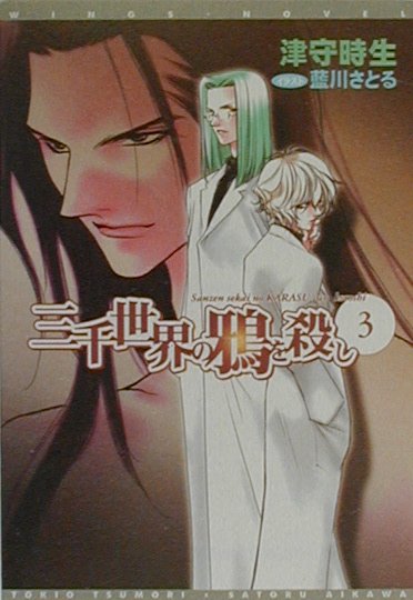 楽天市場】三千世界の鴉を殺しillustration collectionの通販