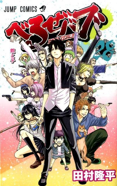 べるぜバブ（漫画）- マンガペディア