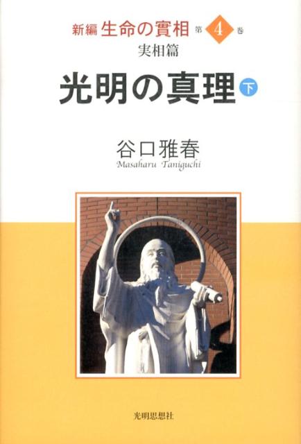 楽天市場】谷口雅春 生命の実相の通販