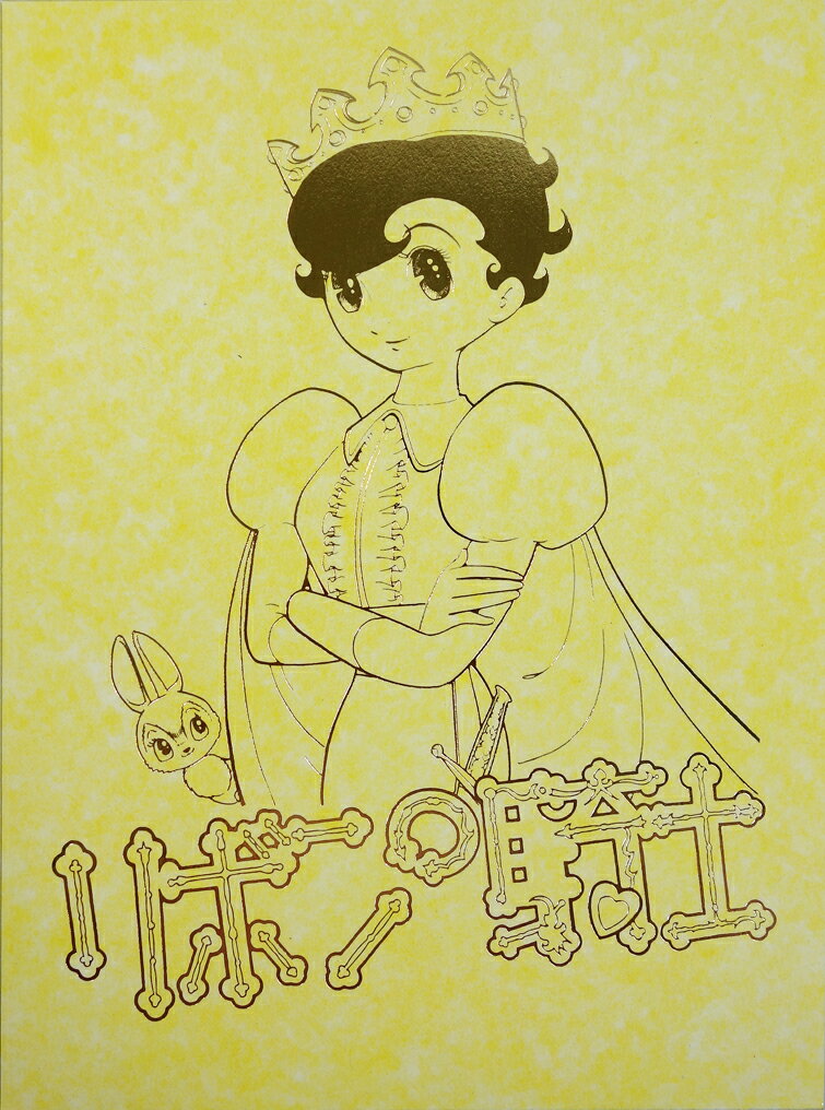 楽天市場】リボンの騎士 全 巻（コミック｜本・雑誌・コミック）の通販