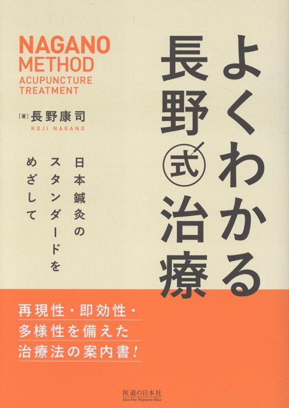 楽天市場】よくわかる長野式治療の通販