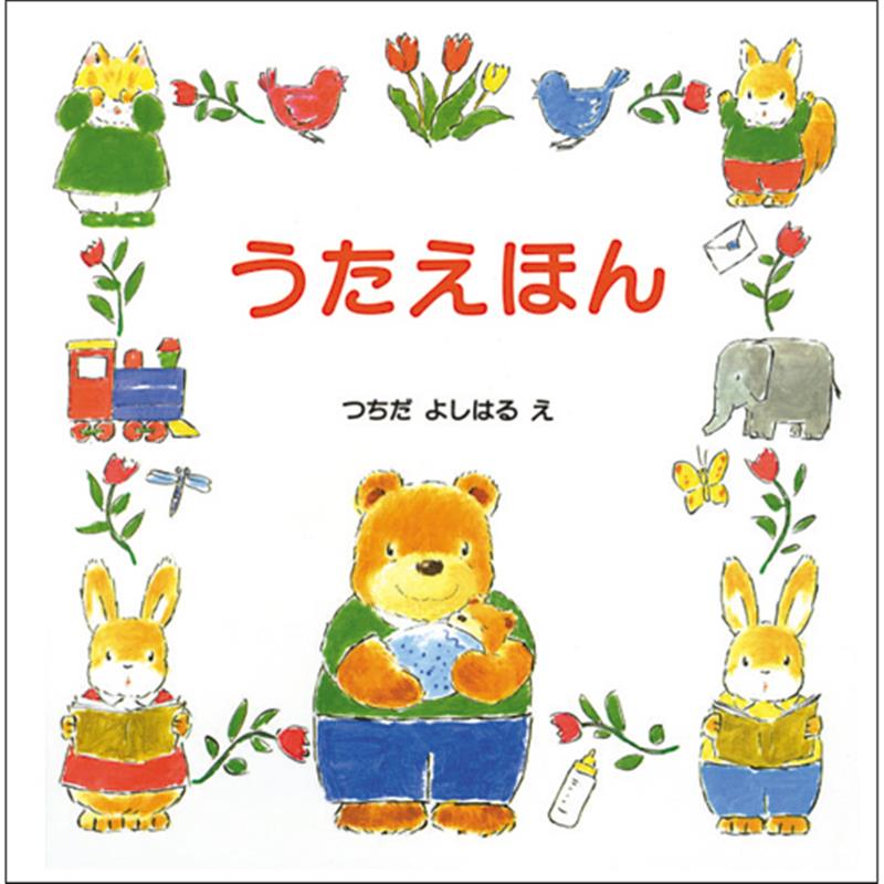 楽天市場】絵本 つちだよしはるの通販