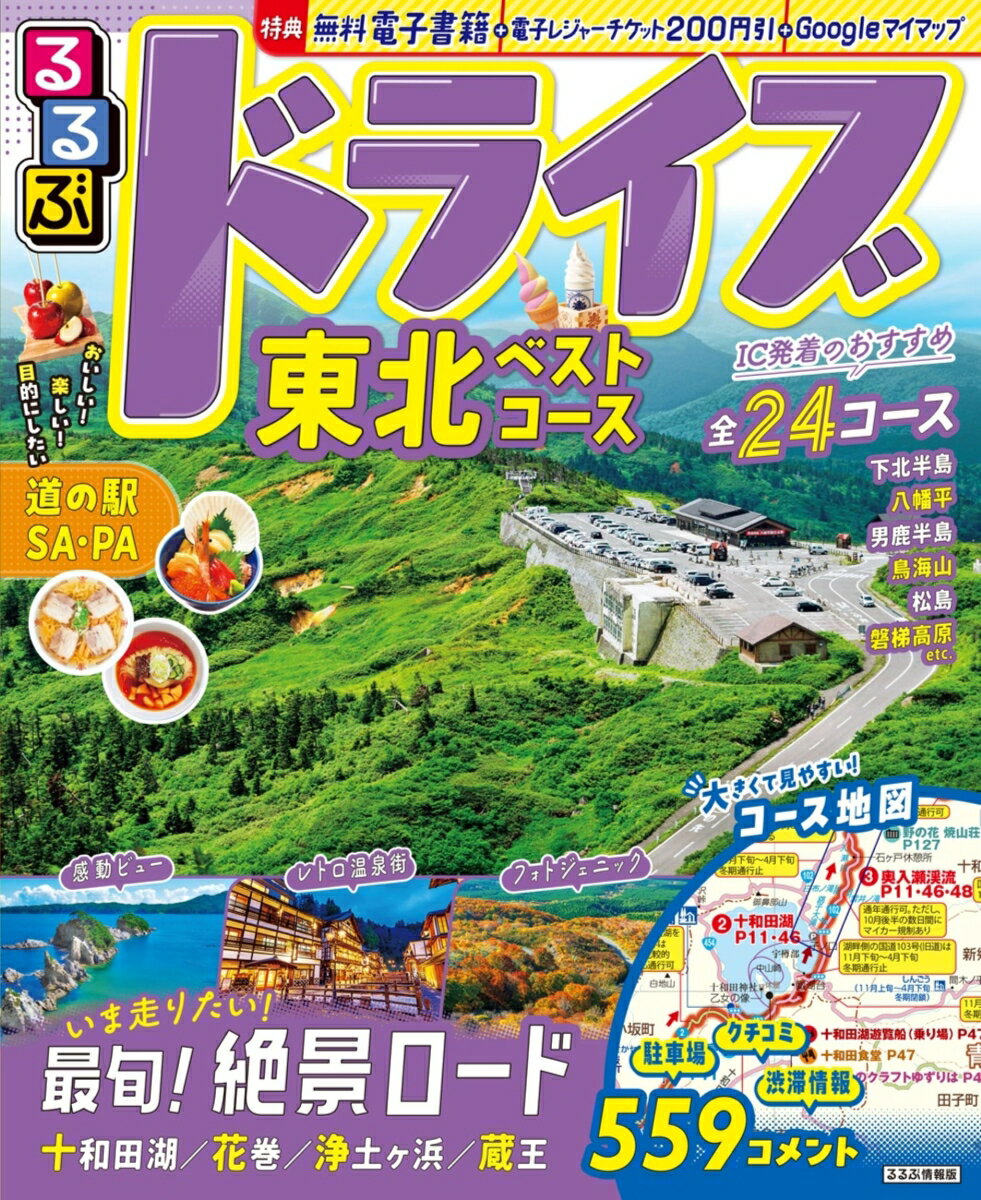 楽天市場】るるぶ 東北の通販