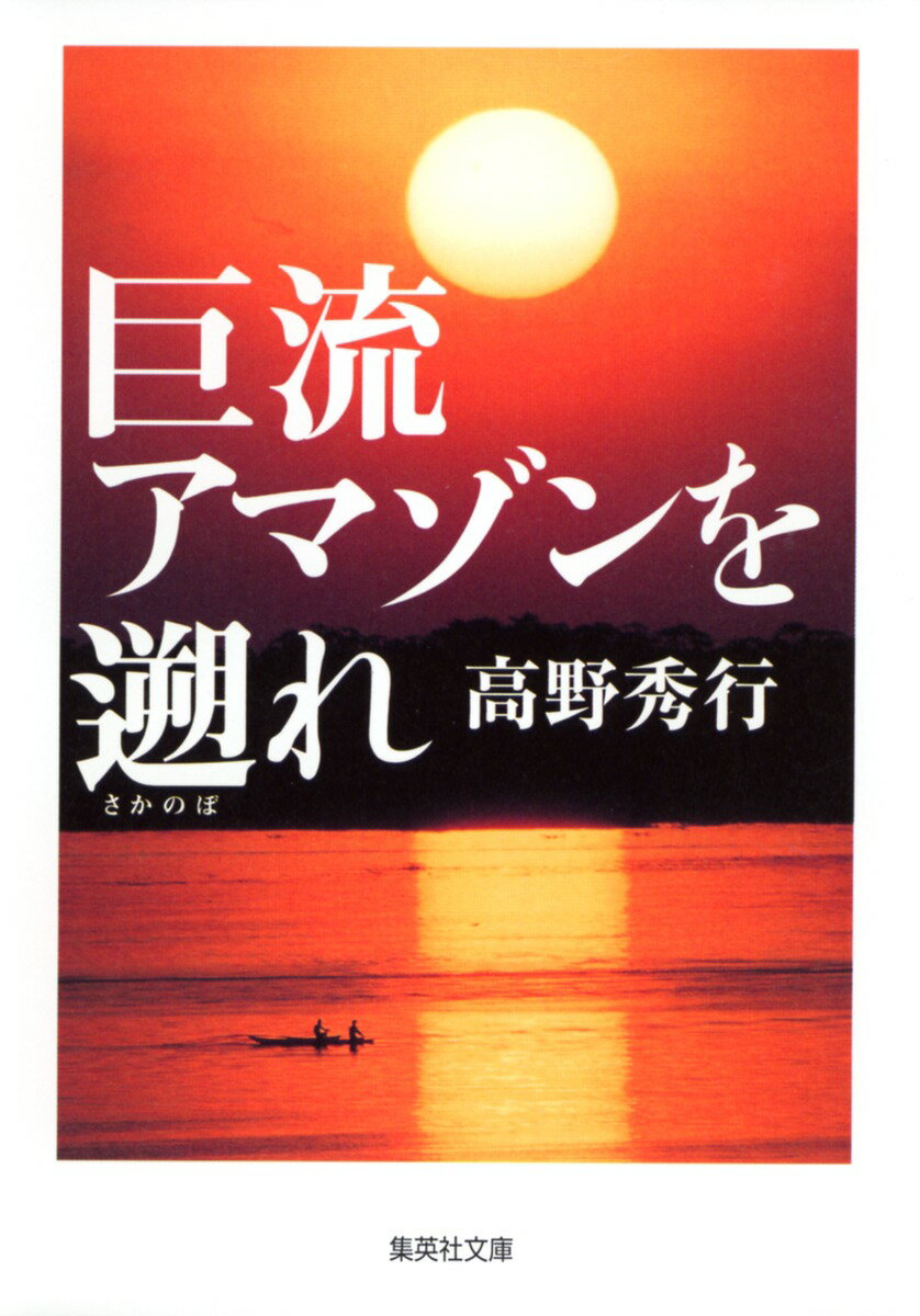 楽天市場】高野秀行 本の通販
