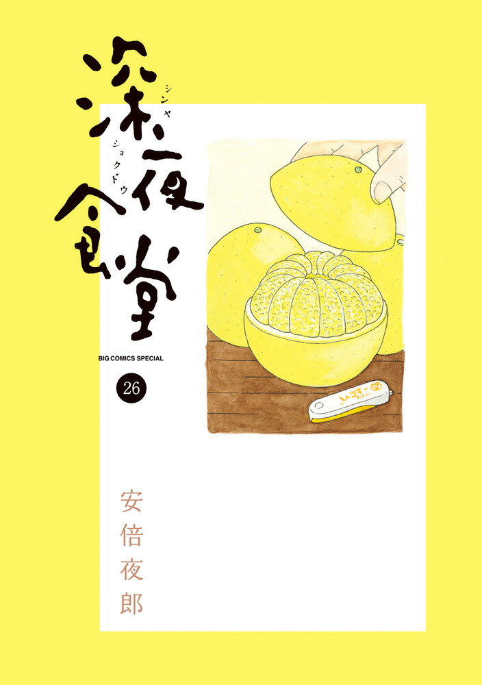 楽天市場】深夜食堂 漫画の通販