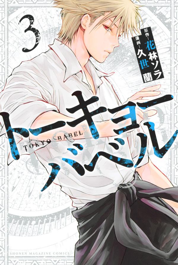 トーキョーバベル（漫画）- マンガペディア