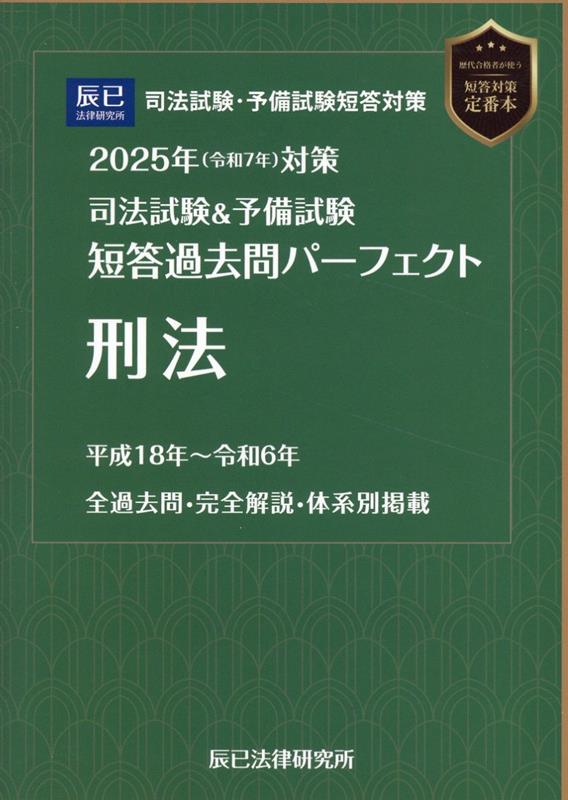 楽天市場】短答過去問パーフェクト 刑法の通販