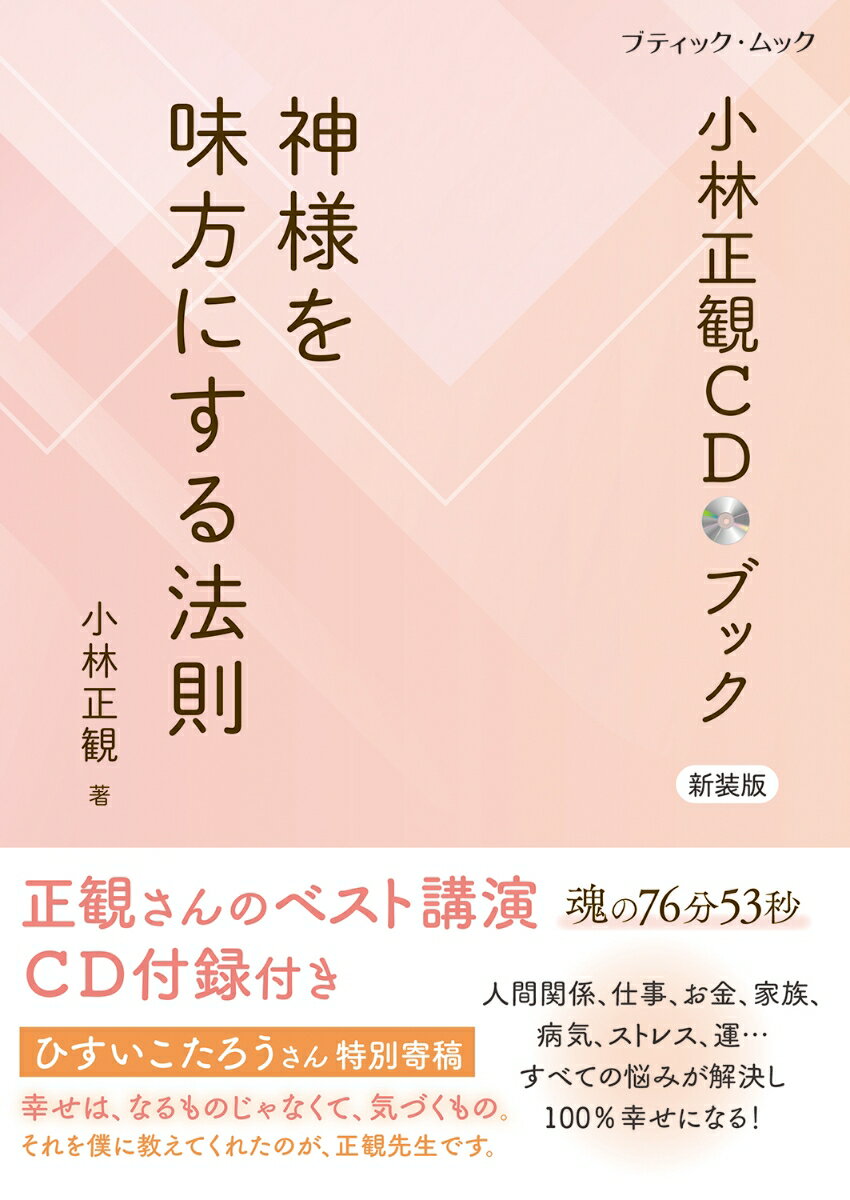 楽天市場】cd 小林正観の通販