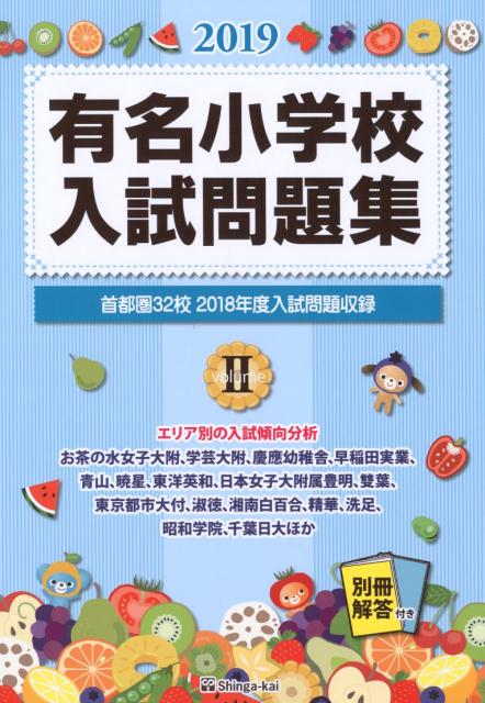 楽天市場】有名小学校入試問題集 しょうがく社の通販