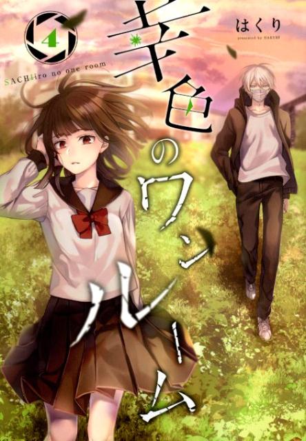 楽天市場】幸色のワンルーム 全巻の通販