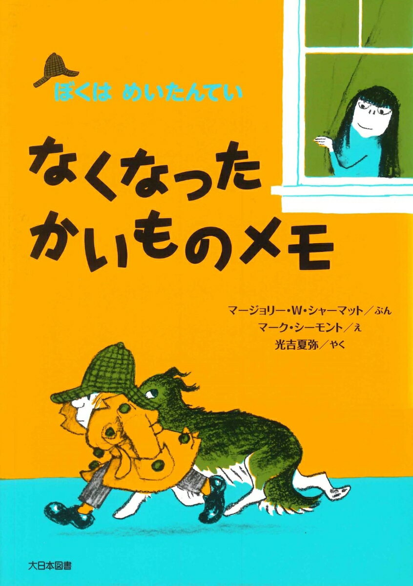 楽天市場】ぼくはめいたんてい（本・雑誌・コミック）の通販