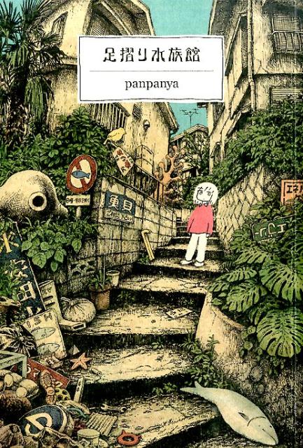 楽天市場】panpanya（その他｜コミック）：本・雑誌・コミックの通販