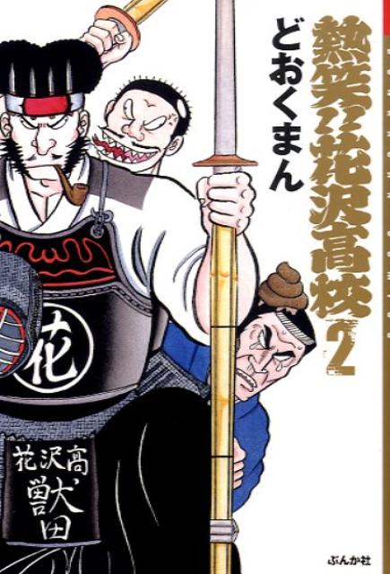 熱笑!! 花沢高校（漫画）- マンガペディア