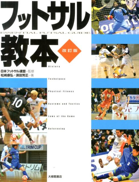 楽天市場】フットサル 書籍 本の通販