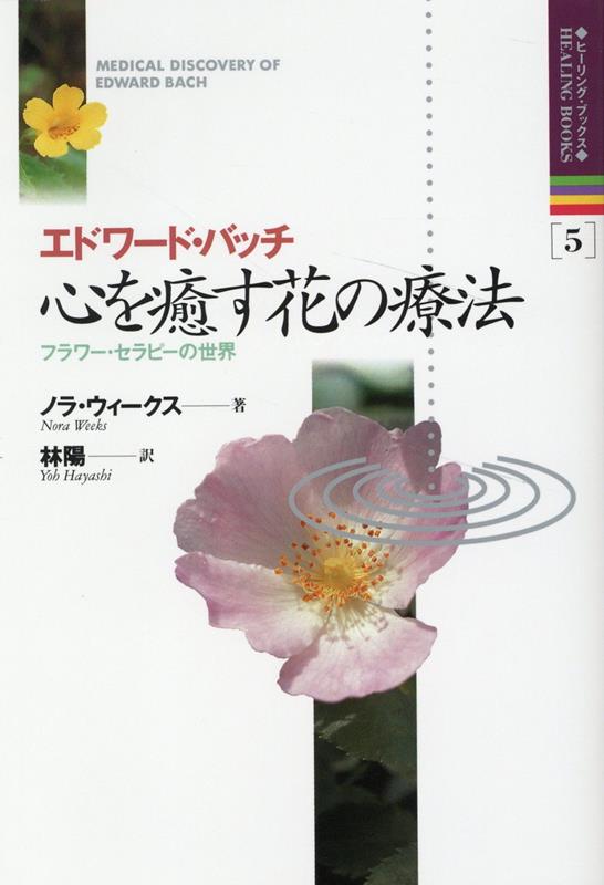 楽天市場】バッチフラワーニューセラピーの通販