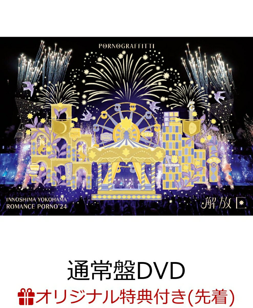 楽天市場】ポルノグラフィティ 横浜ロマンスポルノの通販