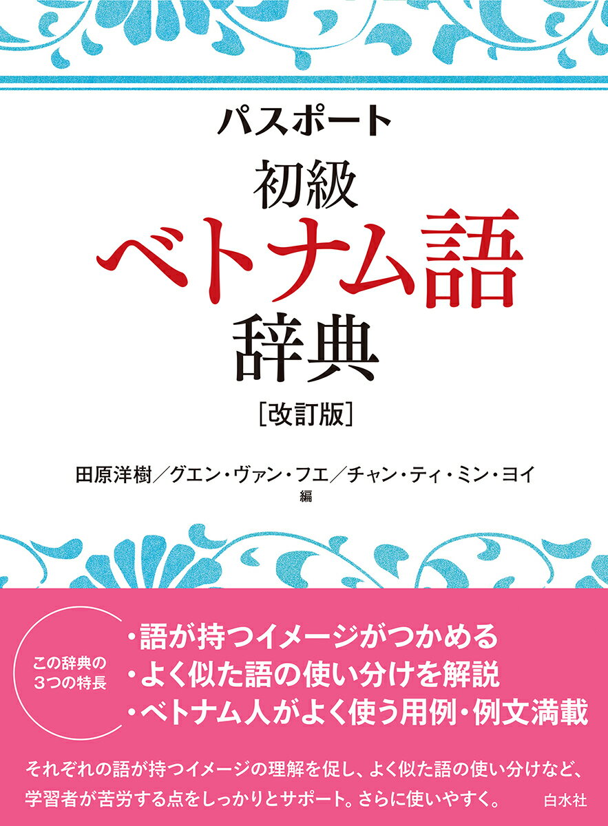 楽天市場】詳解ベトナム語辞典 川本邦衛の通販