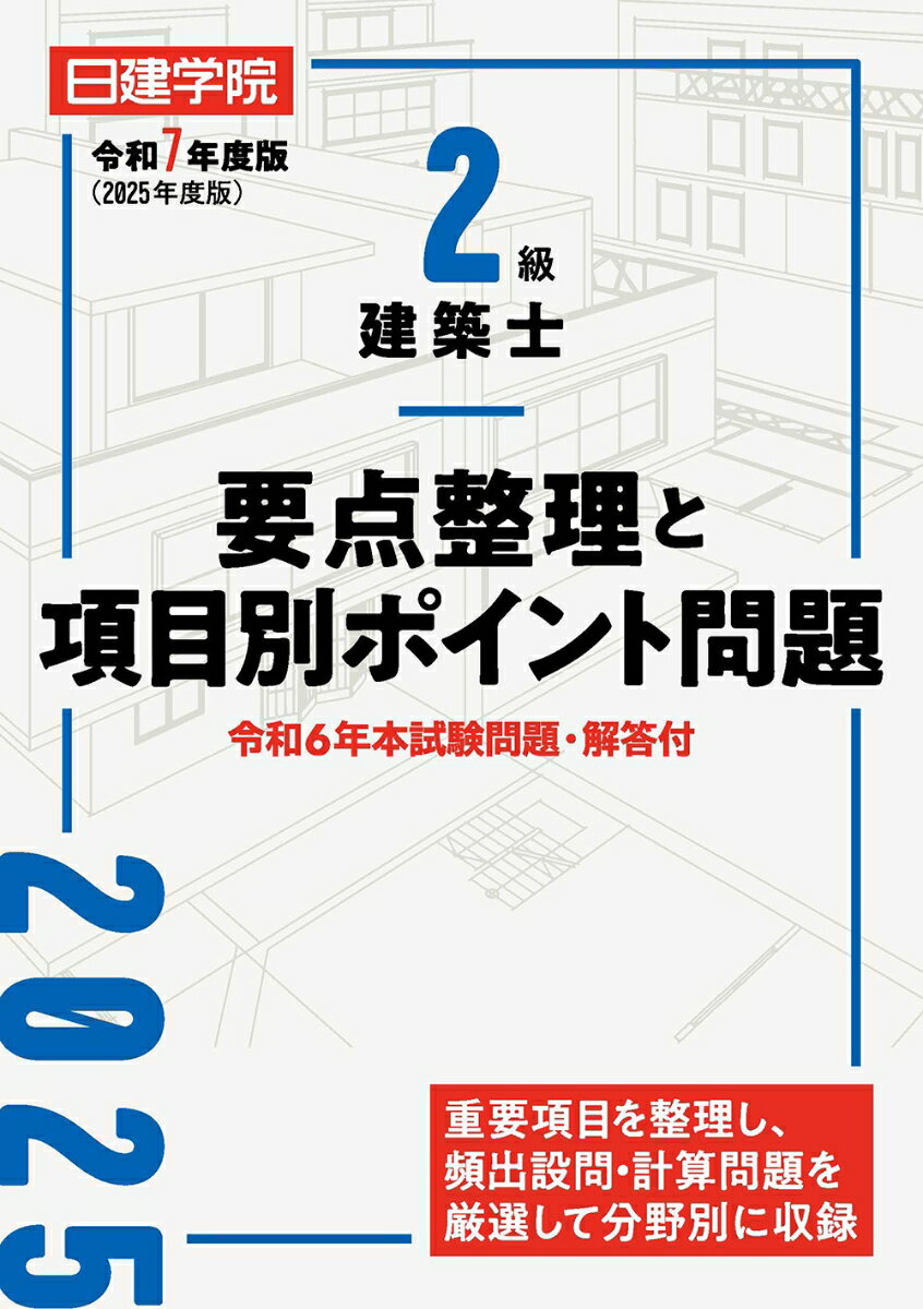 楽天市場】二級建築士 日建学院の通販