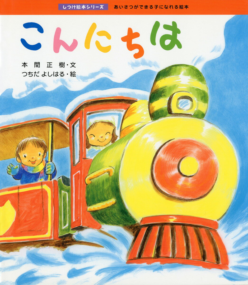 楽天市場】絵本 つちだよしはるの通販
