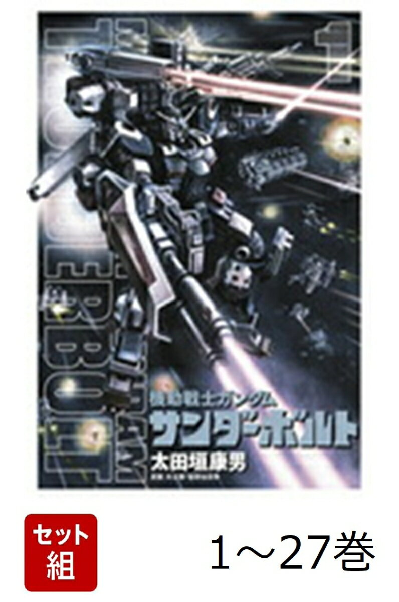 楽天市場】サンダーボルト 全巻セットの通販