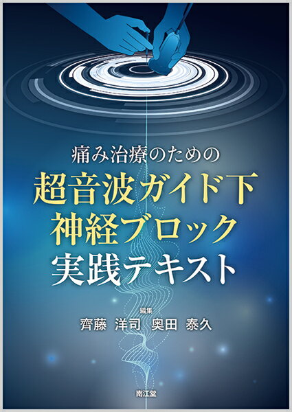 楽天市場】周術期超音波ガイド下神経ブロックの通販