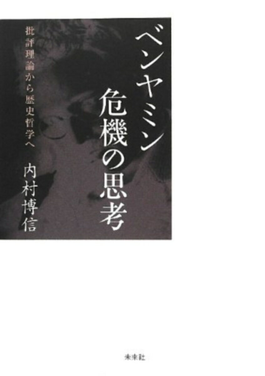楽天市場】救済の解釈学 ベンヤミン、ショーレム、レヴィナスの通販
