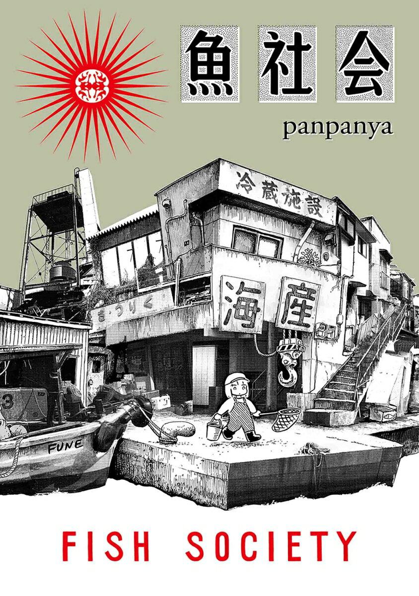 楽天市場】panpanya（本・雑誌・コミック）の通販