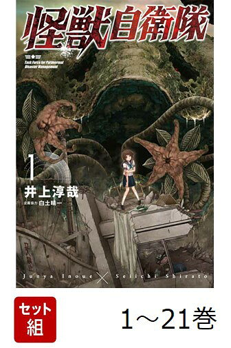 楽天市場】怪獣自衛隊 全巻の通販