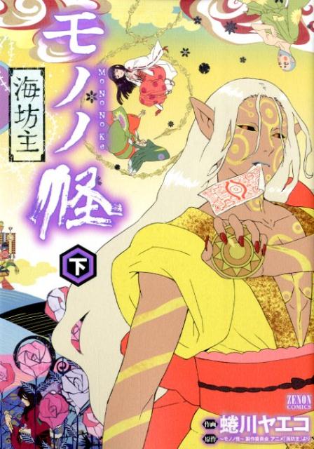 モノノ怪 -海坊主-（漫画）- マンガペディア