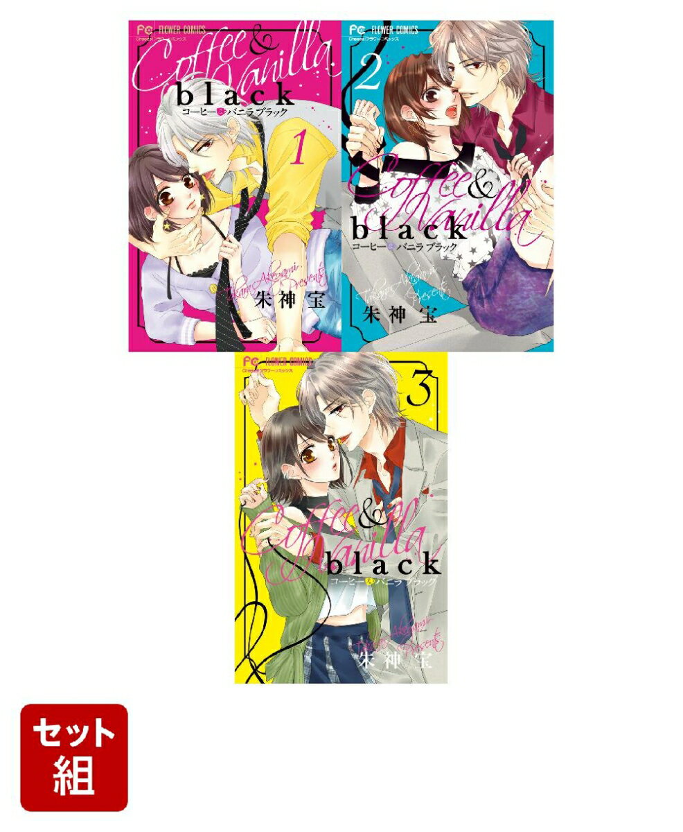 楽天市場】コーヒー＆バニラ 全巻の通販