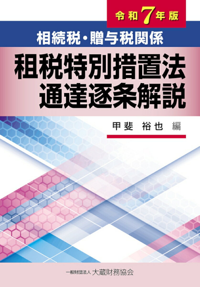 楽天市場】法人税関係 措置法通達逐条解説（本・雑誌・コミック）の通販
