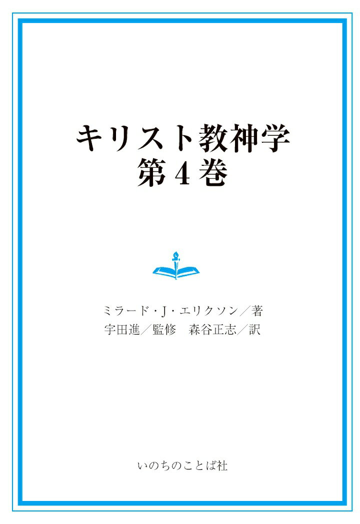 楽天市場】キリスト教神学 エリクソン（本・雑誌・コミック）の通販