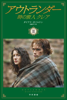 楽天市場】アウトランダー 小説 完結の通販