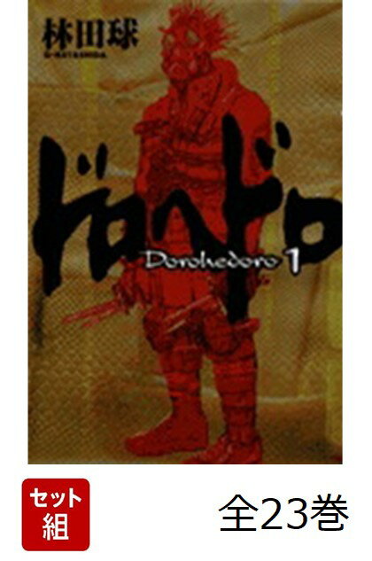 楽天市場】ドロヘドロ 23巻の通販