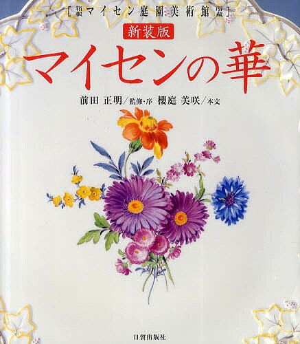 楽天市場】マイセンの華 箱根マイセン庭園美術館所蔵の通販