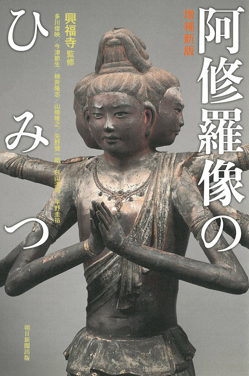 楽天市場】興福寺 阿修羅像の通販