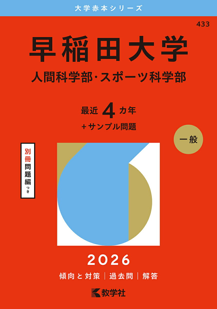 楽天市場】早稲田大学人間科学部 赤本の通販