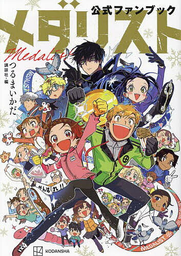 楽天市場】メダリスト ファンブック（本・雑誌・コミック）の通販