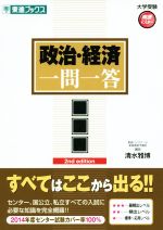 楽天市場】政治、経済一問一答 東進ブックス 清水雅博の通販