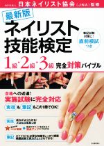 楽天市場】ネイリスト技能検定 本の通販