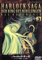 楽天市場】ハーロック・サーガ ニーベルングの指環の通販