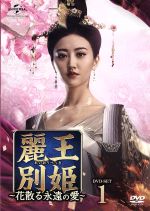 楽天市場】麗王別姫の通販