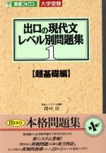 楽天市場】出口の現代文レベル別問題集超基礎編の通販