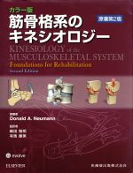 楽天市場】筋骨格系のキネシオロジー原著第3版の通販