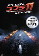 楽天市場】アラーム・フォー・コブラ11 DVDの通販